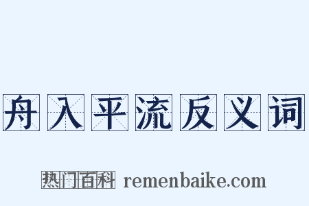 舟入平流反义词是什么意思的图片